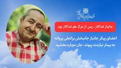 جانباز فداکار ، پس از مرگ هم فداکار بود
